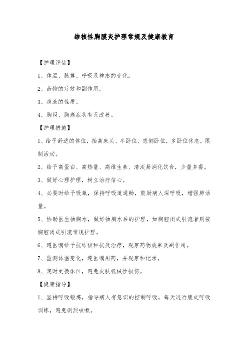 结核性胸膜炎护理常规及健康教育