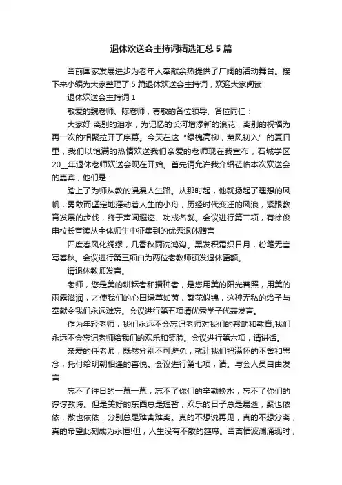 退休欢送会主持词精选汇总5篇