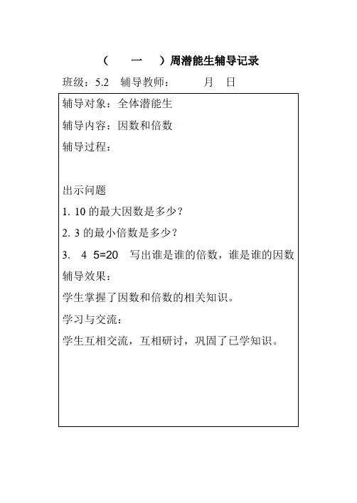 潜能生周辅导记录5年上