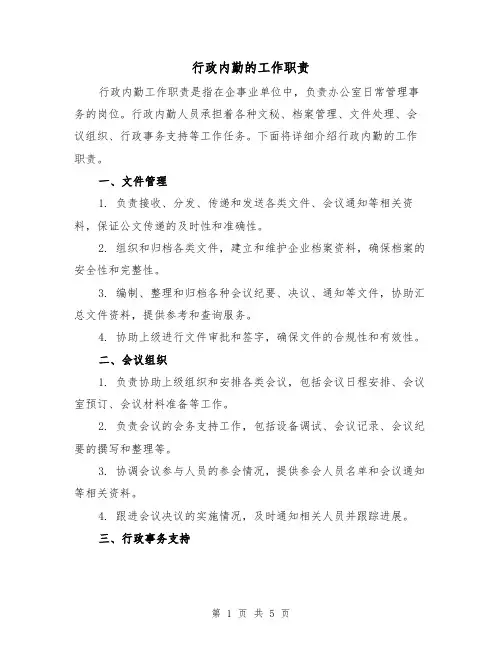 行政内勤的工作职责(3篇)