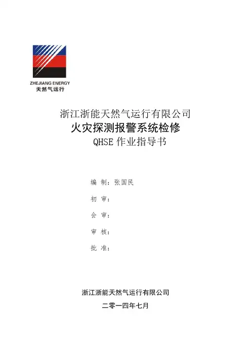 6-09火灾探测报警系统检修作业指导书0611