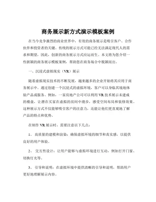 商务展示新方式演示模板案例