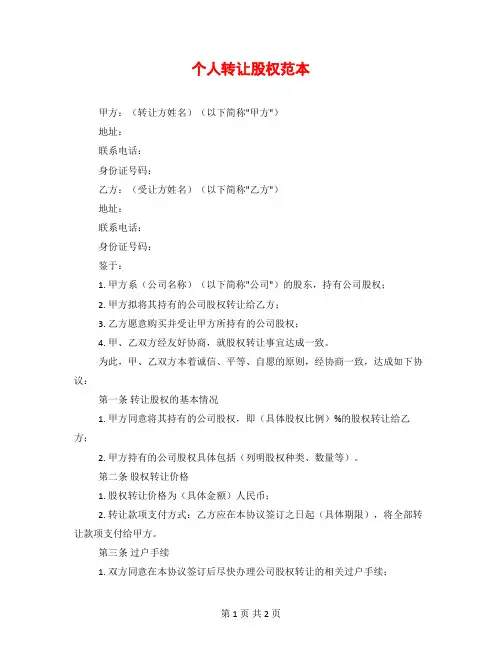 个人转让股权范本
