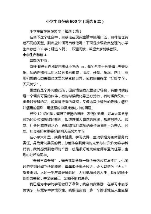小学生自荐信500字（精选5篇）