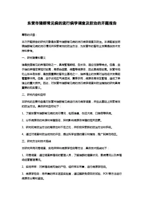 东营市猪群常见病的流行病学调查及防治的开题报告