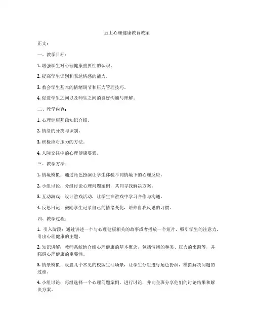 五上心理健康教育教案