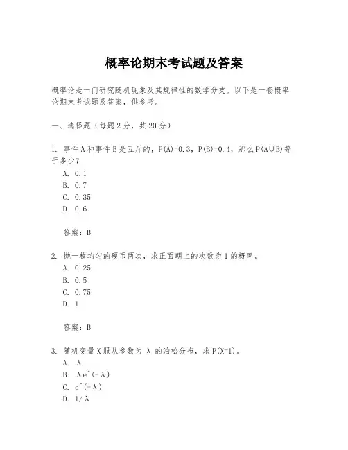 概率论期末考试题及答案