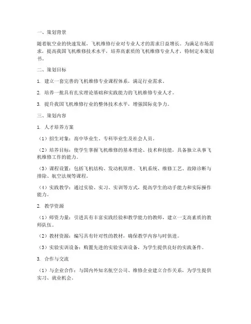 飞机维修专业策划书模板