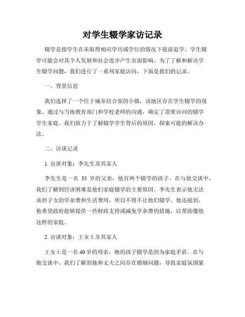 对学生辍学家访记录
