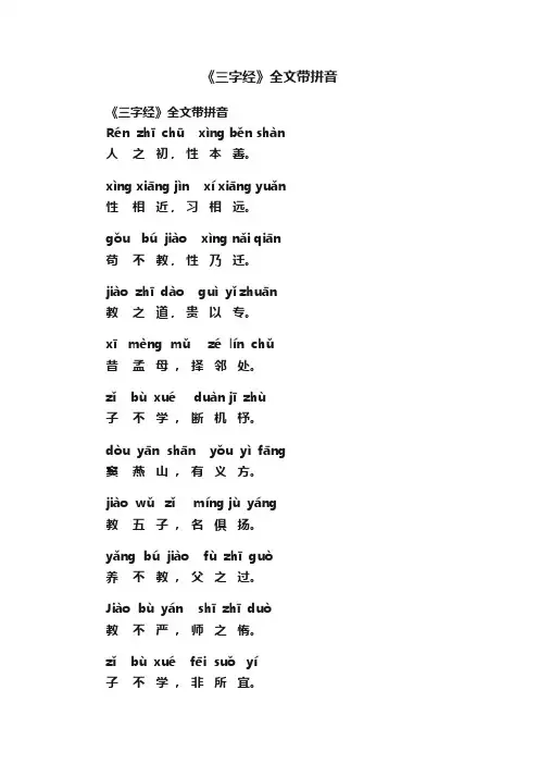 《三字经》全文带拼音