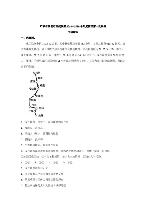 广东省茂名市五校联盟2019届高三第一次联考文综地理试题+Word版含解析