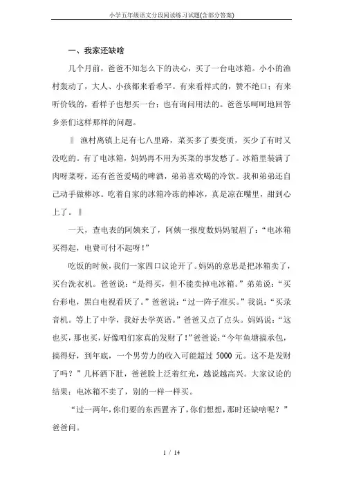 小学五年级语文分段阅读练习试题(含部分答案)