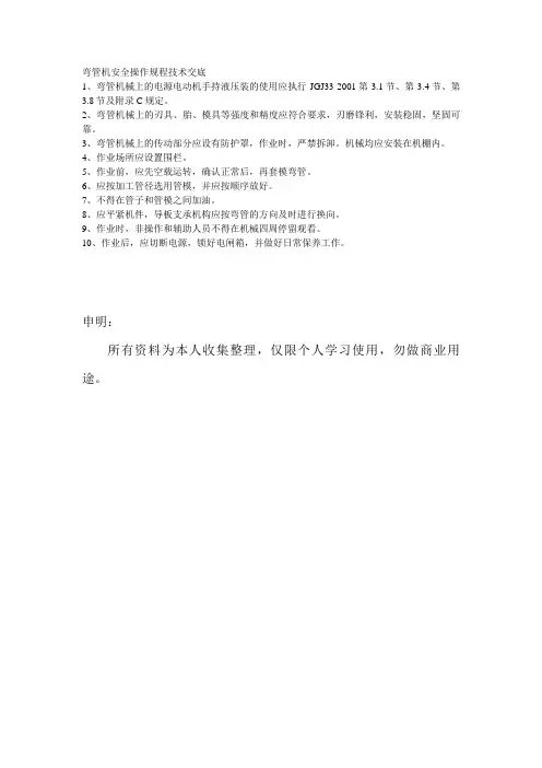 弯管机安全操作规程技术交底