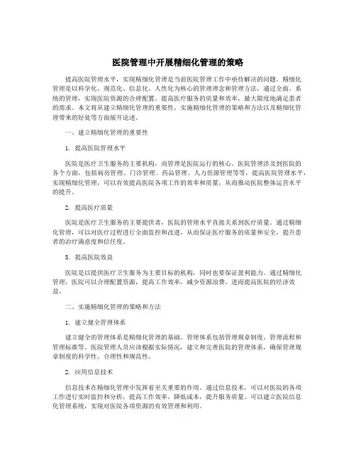 医院管理中开展精细化管理的策略
