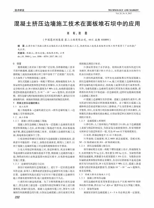 混凝土挤压边墙施工技术在面板堆石坝中的应用