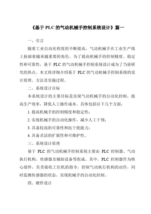 《2024年基于PLC的气动机械手控制系统设计》范文