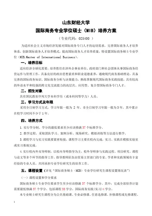 国际商务硕士(MIB)培养方案.doc