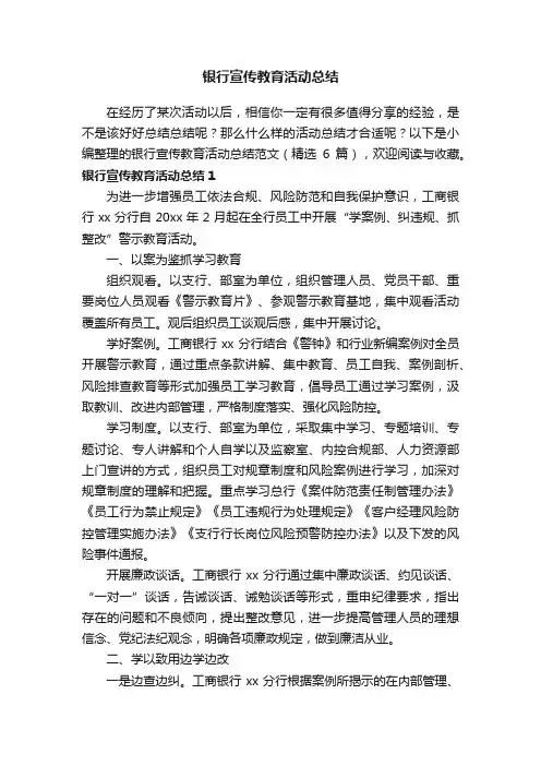 银行宣传教育活动总结范文（精选6篇）