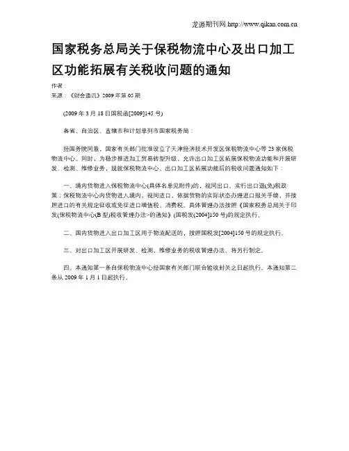 国家税务总局关于保税物流中心及出口加工区功能拓展有关税收问题的通知