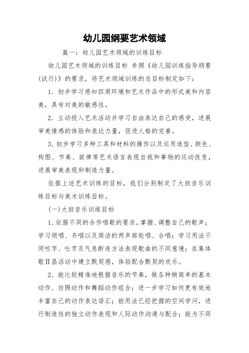 幼儿园纲要艺术领域