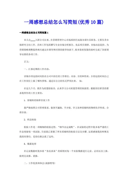一周感想总结怎么写简短(优秀10篇)