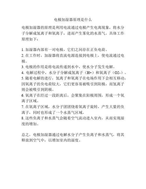 电极加湿器原理是什么