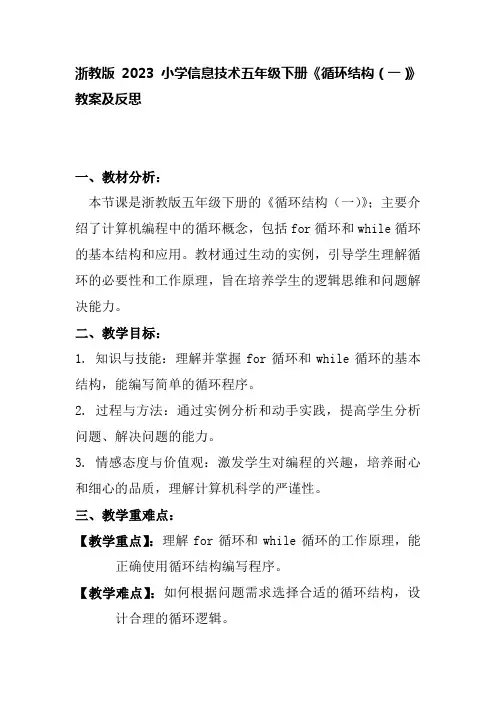 浙教版2023小学信息技术五年级下册《循环结构(一)》教案及反思