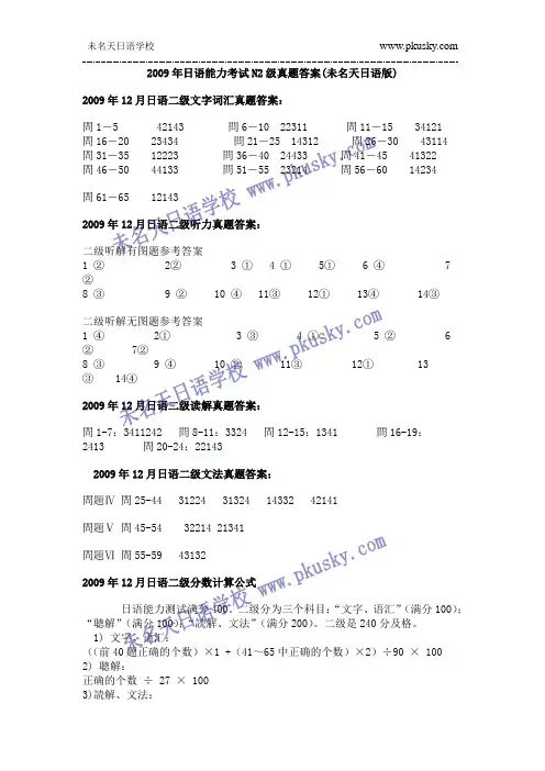 2009年日语能力考试N2级真题答案(未名天日语版)