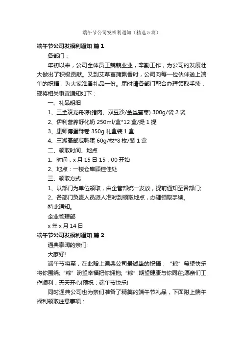 端午节公司发福利通知（精选5篇）
