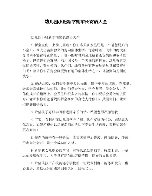 幼儿园小班新学期家长寄语大全