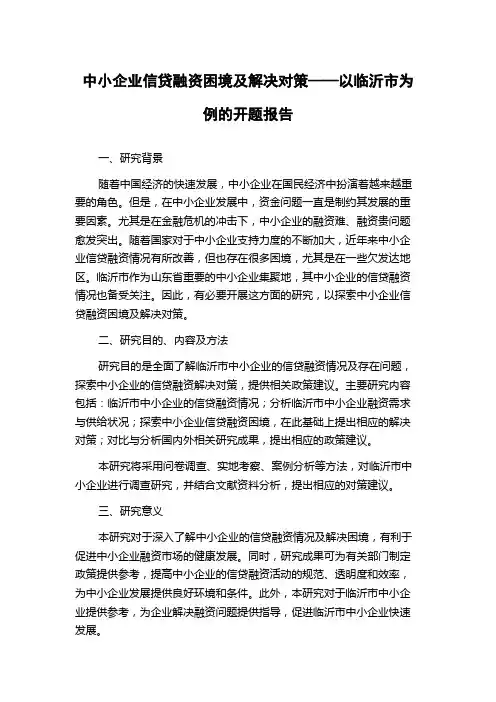 中小企业信贷融资困境及解决对策——以临沂市为例的开题报告