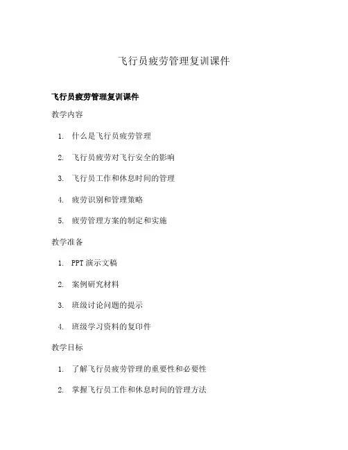 飞行员疲劳管理复训课件