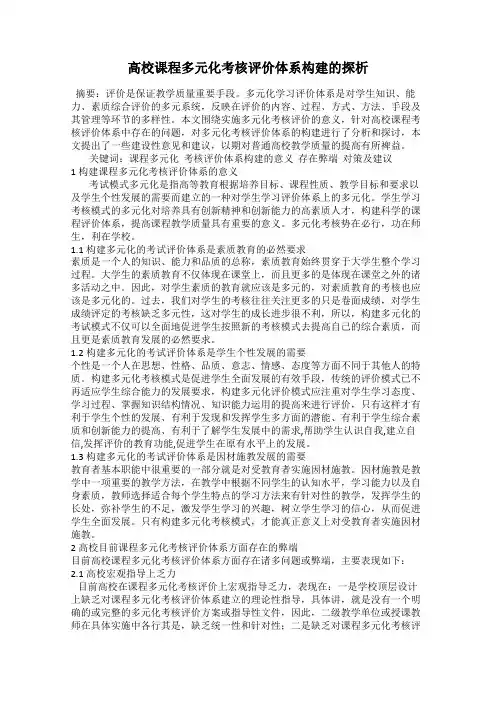 高校课程多元化考核评价体系构建的探析