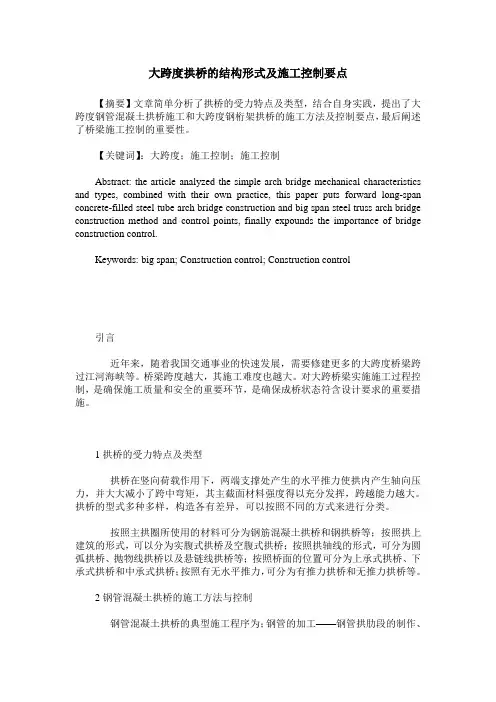大跨度拱桥的结构形式及施工控制要点