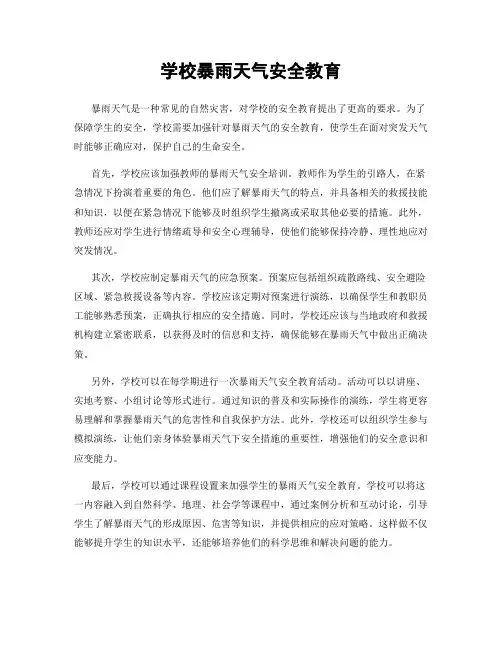 学校暴雨天气安全教育