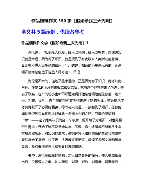 作品梗概作文550字《假如给我三天光明》