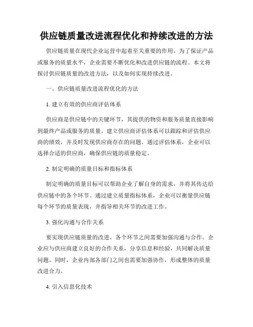 供应链质量改进流程优化和持续改进的方法