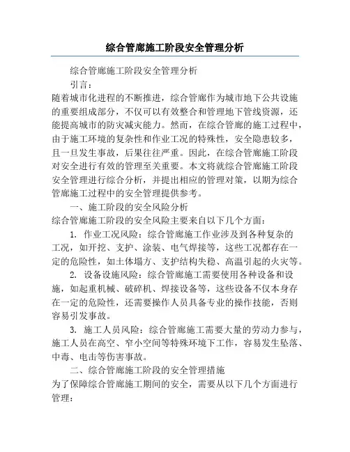 综合管廊施工阶段安全管理分析
