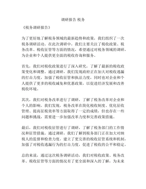 调研报告 税务