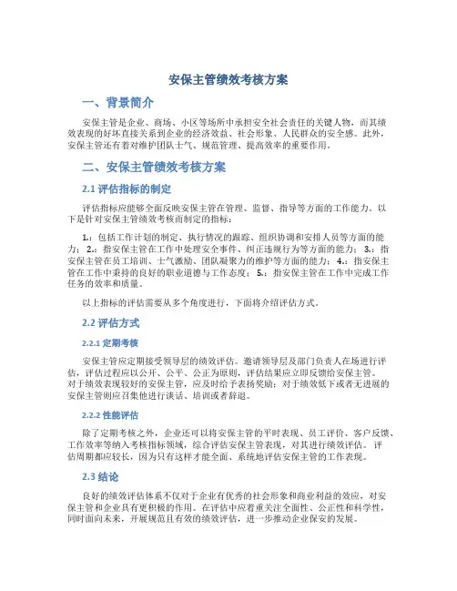 安保主管绩效考核方案