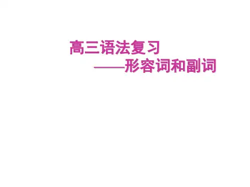高三语法复习形容词和副词