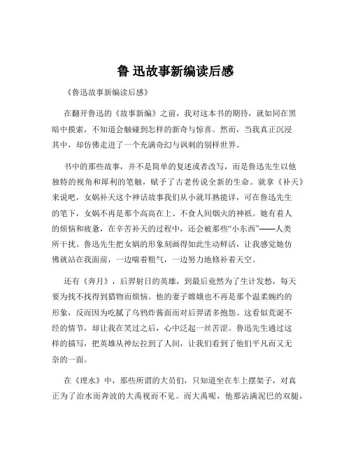 鲁 迅故事新编读后感