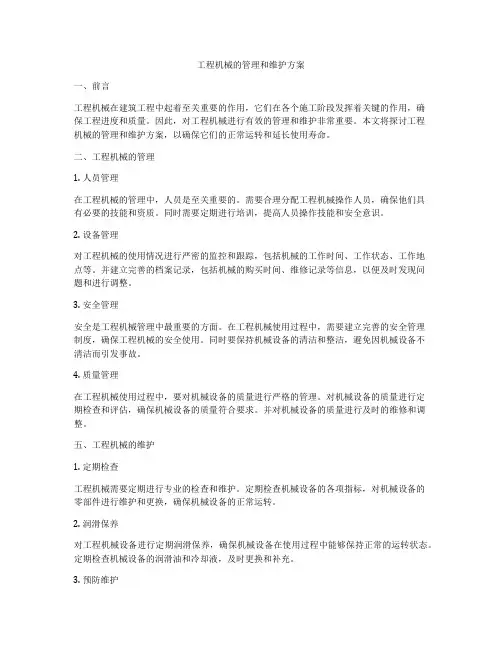 工程机械的管理和维护方案