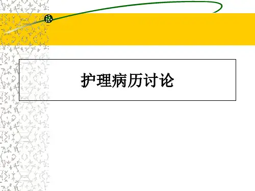 间质性肺炎护理病例讨论ppt课件
