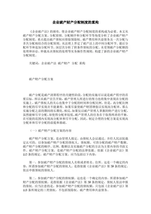 企业破产财产分配制度的重构