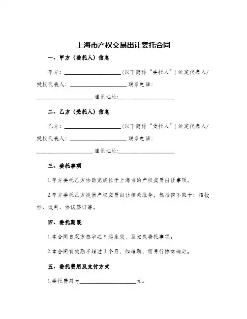 2024年上海市产权交易出让委托合同