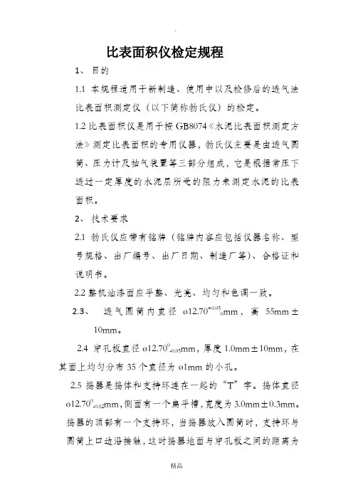 比表面积仪检定规程