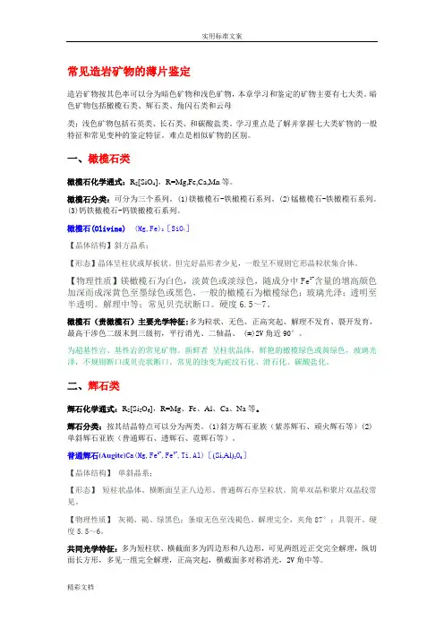 七大造岩矿物鉴别及特征