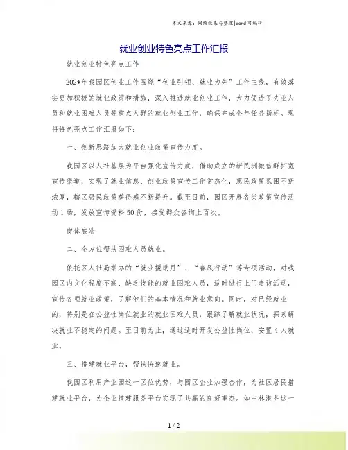 就业创业特色亮点工作汇报