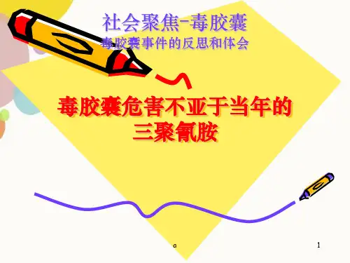 毒胶囊事件的反思和体会